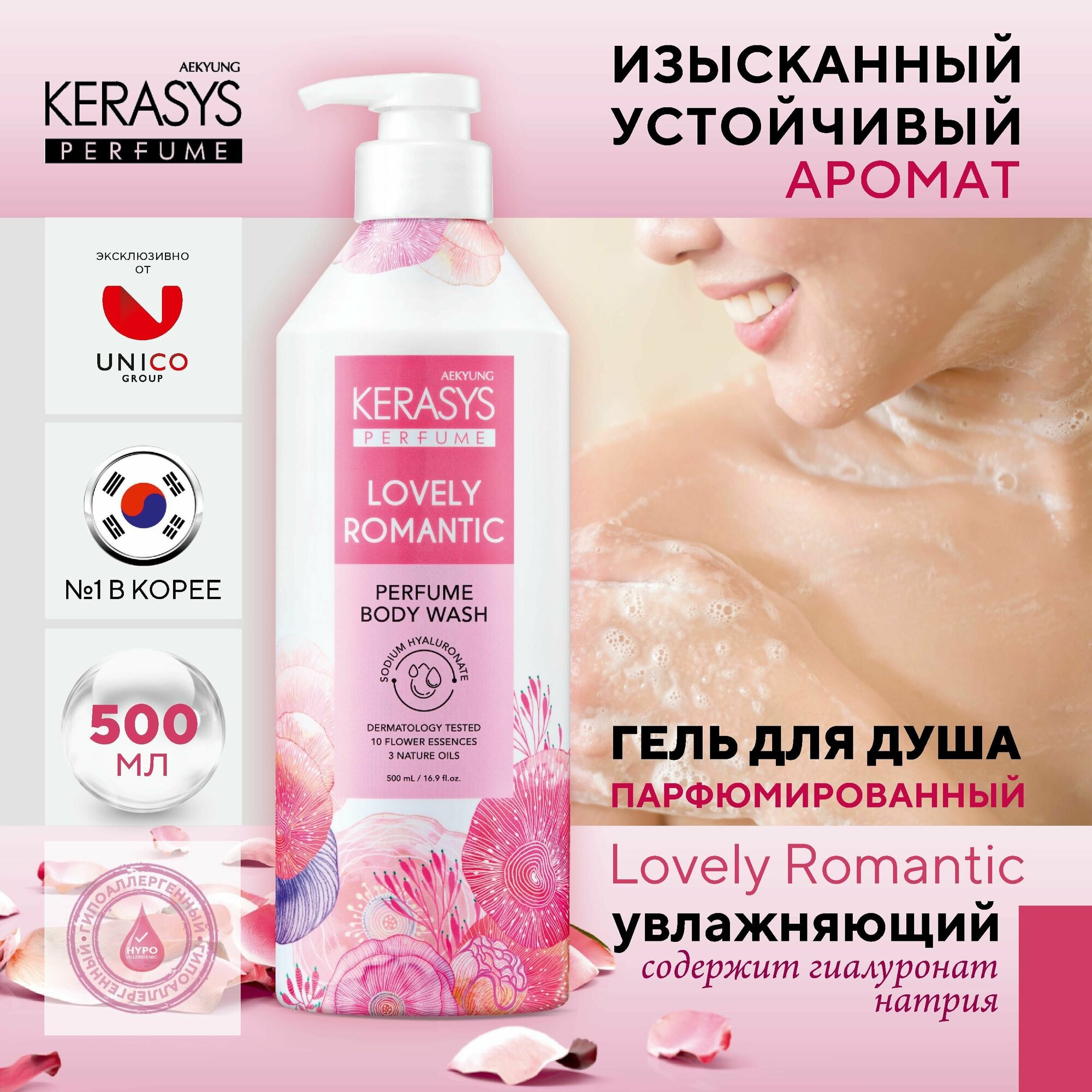 Kerasys Гель для душа Парфюмированный Романтик, 500 мл, Корея