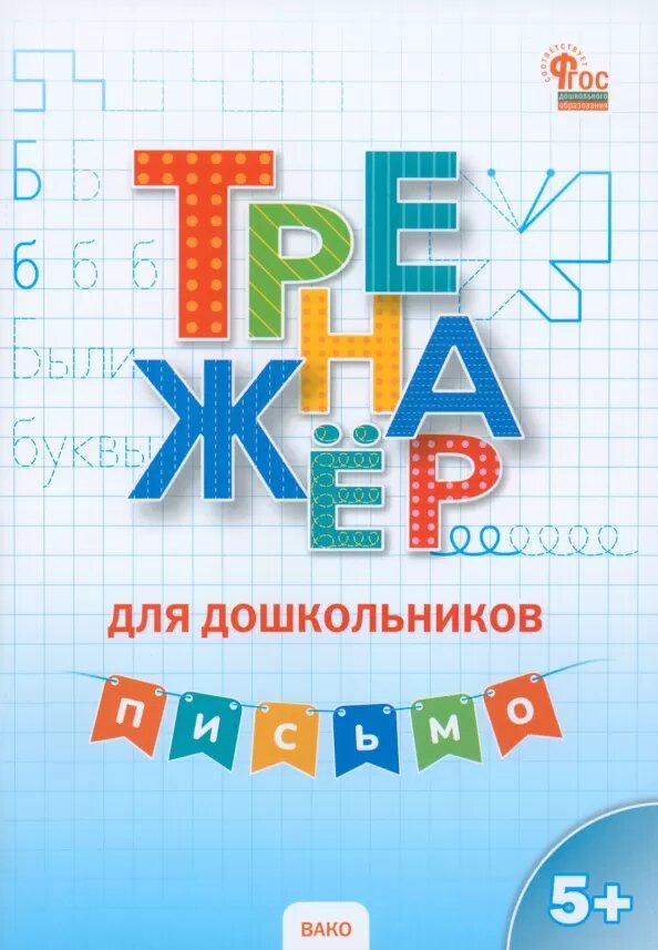ФГОС Марголина И. В. Тренажер для дошкольников. Письмо (от 5 до 7 лет), (вако, 2024), Обл, c.48 (Мар