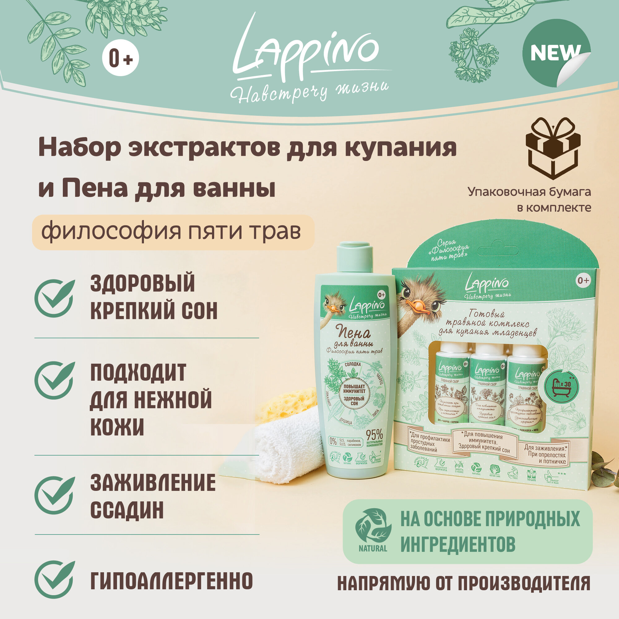 Набор для купания младенцев Lappino Средство с экстрактами трав для купания новорожденных Пена для ванны детская гипоаллергенная косметика