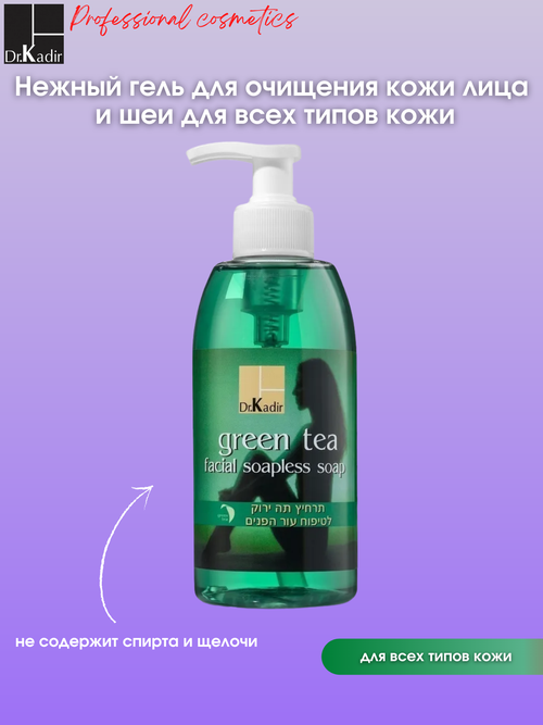 Dr.Kadir Профессиональный Гель для Очищения лица/все типы кожи/ Green Tea Soapless для всех типов кожи , 330 мл