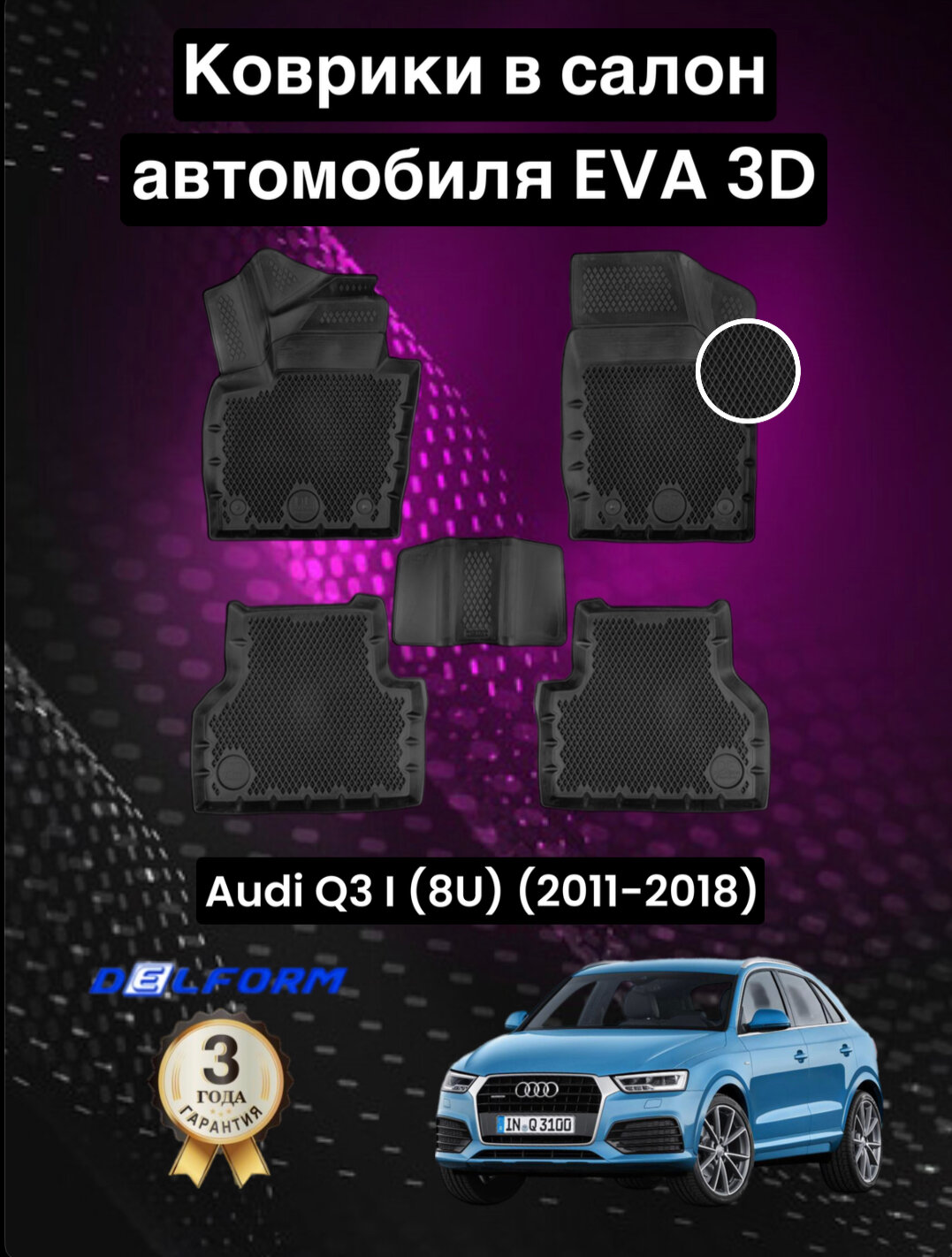 Эва/Eva Ева коврики c бортами Ауди КУ3 (2011-2018)/Audi Q3 I (8U) (2011-2018) DELFORM 3D Premium ("EVA 3D") cалон