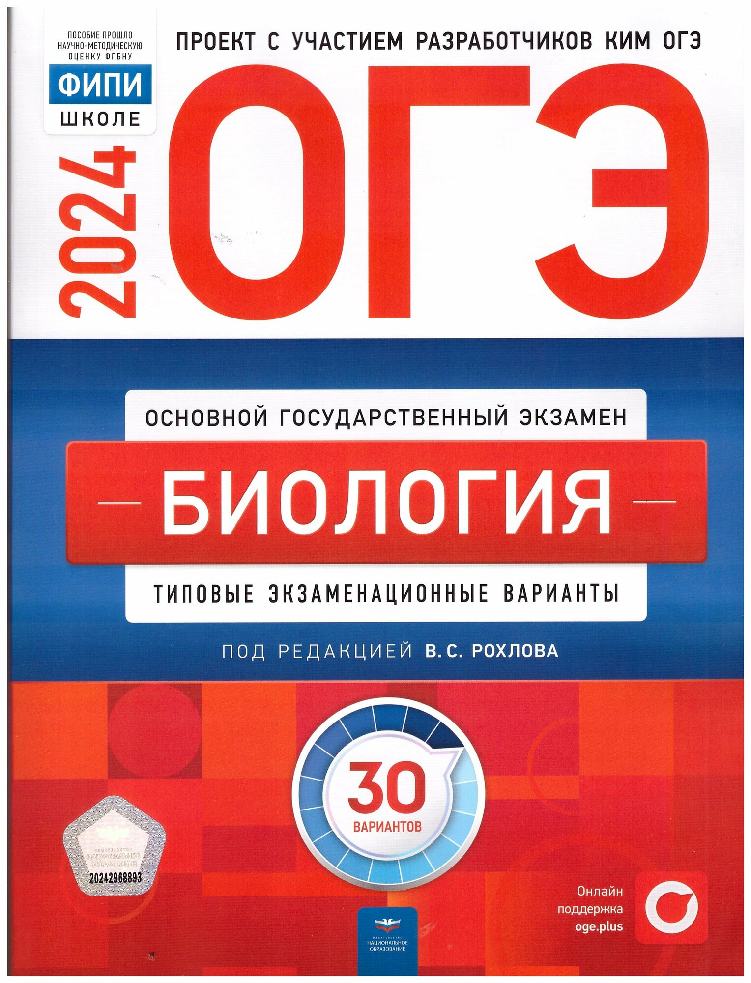 ОГЭ 2024 Биология. Типовые экзаменационные варианты. 30 вариантов. В. С. Рохлов.