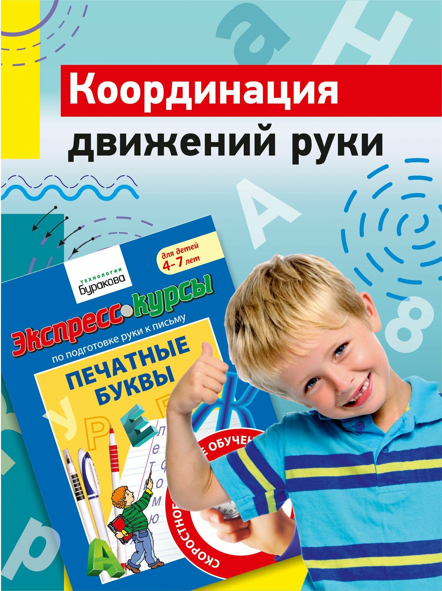 Экспресс-курсы по подготовке руки к письму. Печатные буквы - фото №13