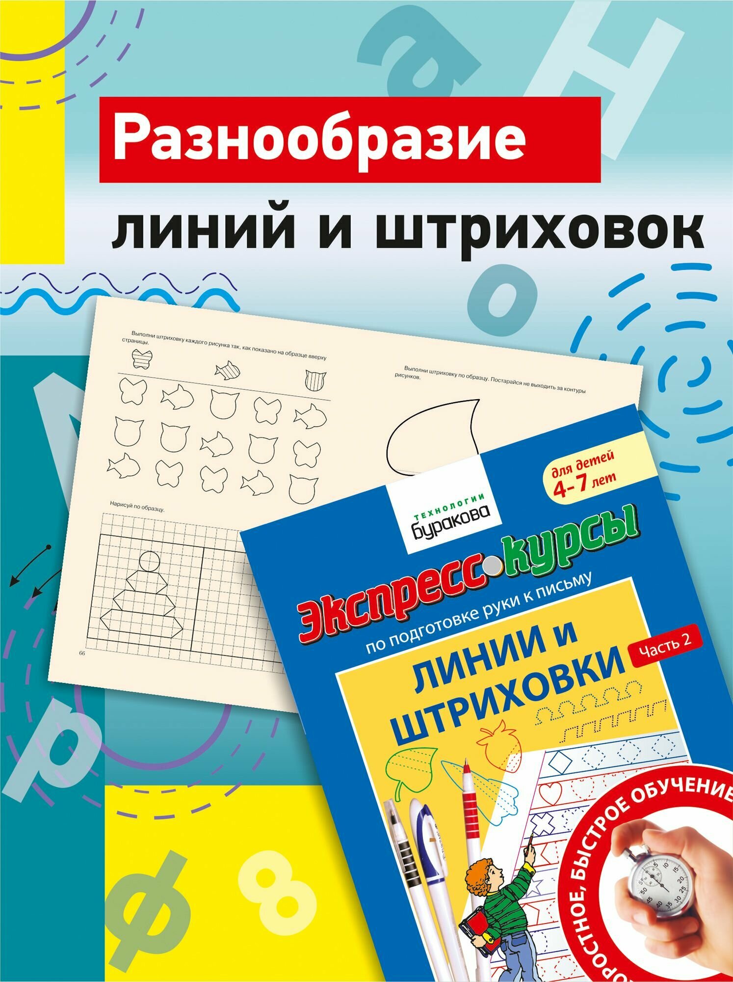 Готовим руку к письму/штриховка для детей/тетрадь для штриховки/рисуем линии/учимся писать/я учусь писать красиво/линии и штриховки/Бураков экспресс-курсы/развивающие тетради/для детей/часть 2