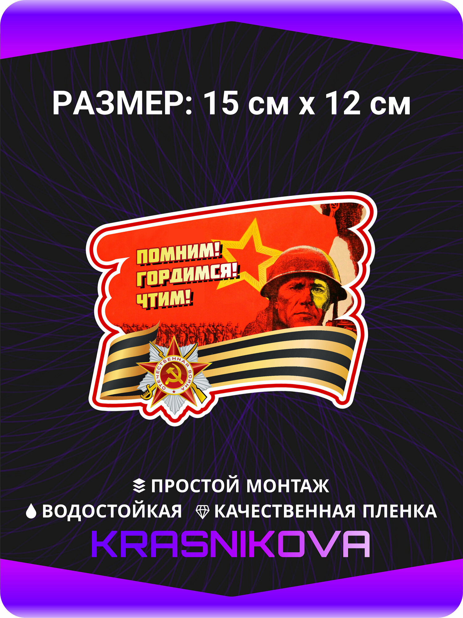 Наклейки на авто на кузов Наклейки на авто День Победы 9 мая Помним Гордимся Чтим 77 лет Победа CCCР 15х12 см.