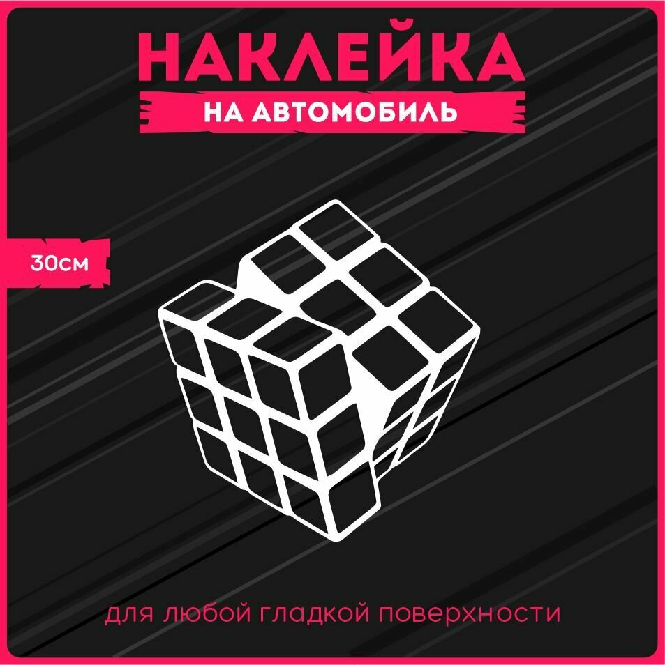 Наклейки на авто стикеры Кубик Рубика 30х28 см, KRASNIKOVA, винил, клеевая основа