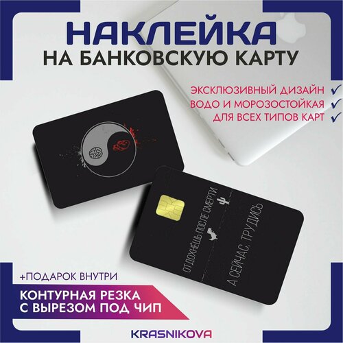 Наклейки на карту банковскую цитата инь янь