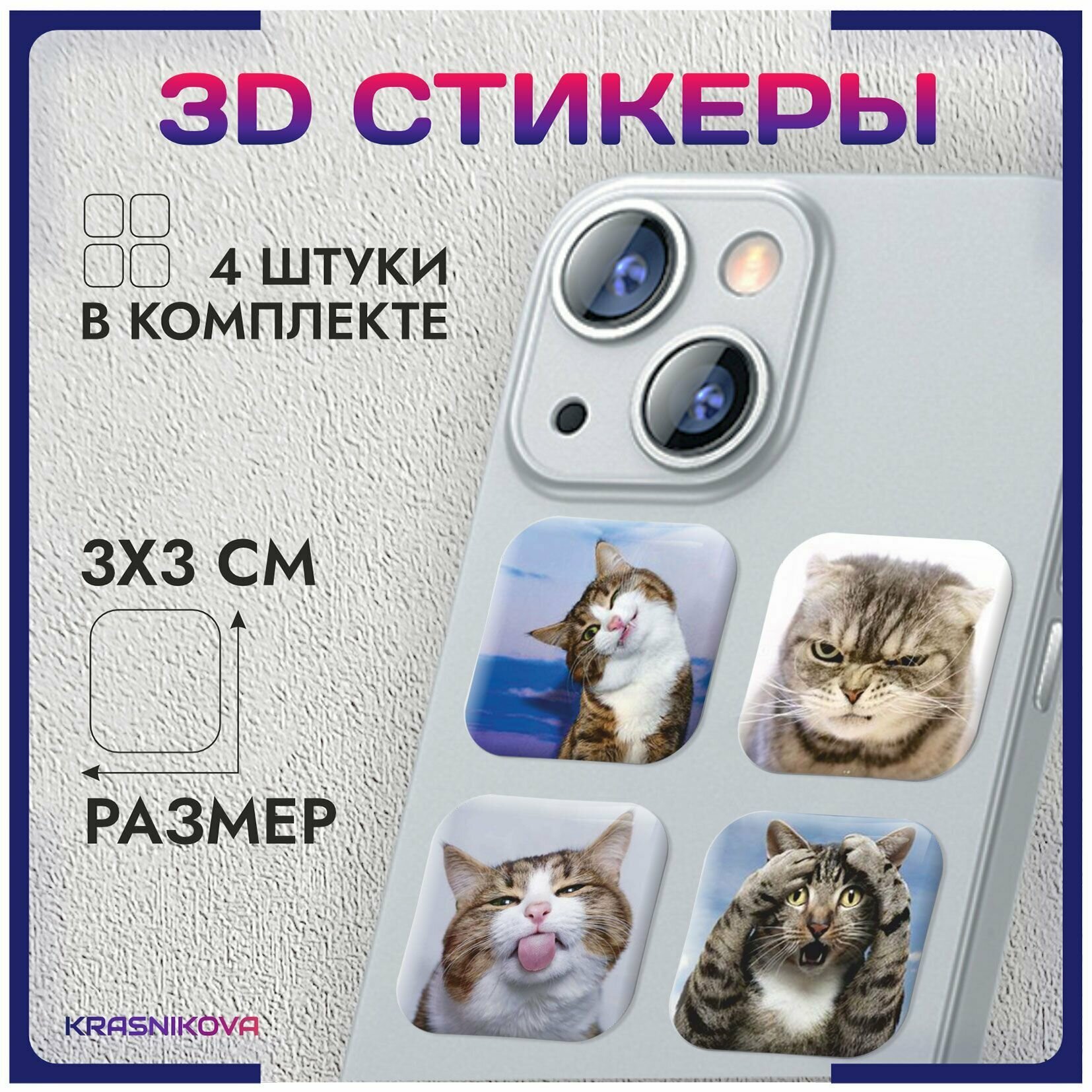 3D стикеры на телефон объемные наклейки мемные котики