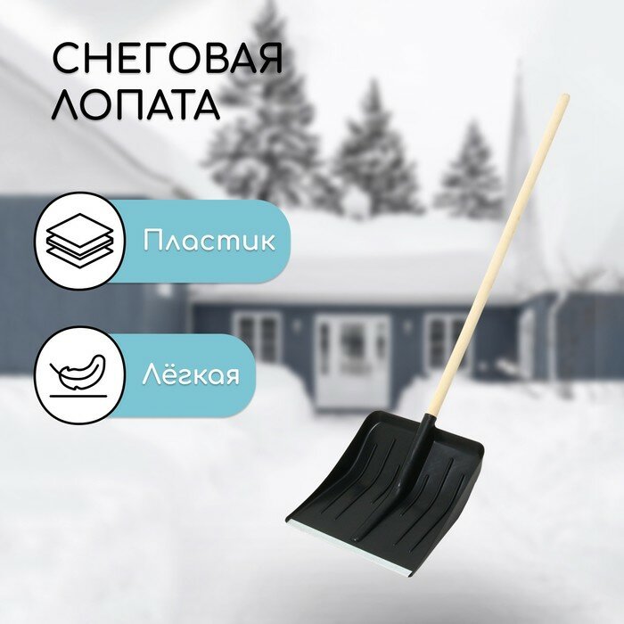 Лопата пластиковая ковш 410 × 440 мм с оцинкованной планкой деревянный черенок «Метель»