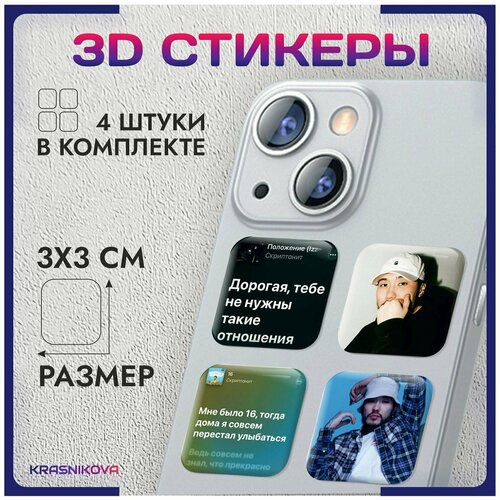 3D стикеры на телефон объемные наклейки скриптонит реп