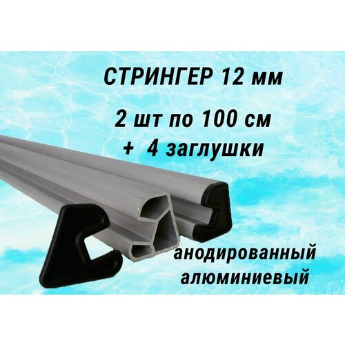 Стрингер 12 мм в моторную лодку ПВХ, днищевой, комплект по 1 метру с заглушками стрингер dvd