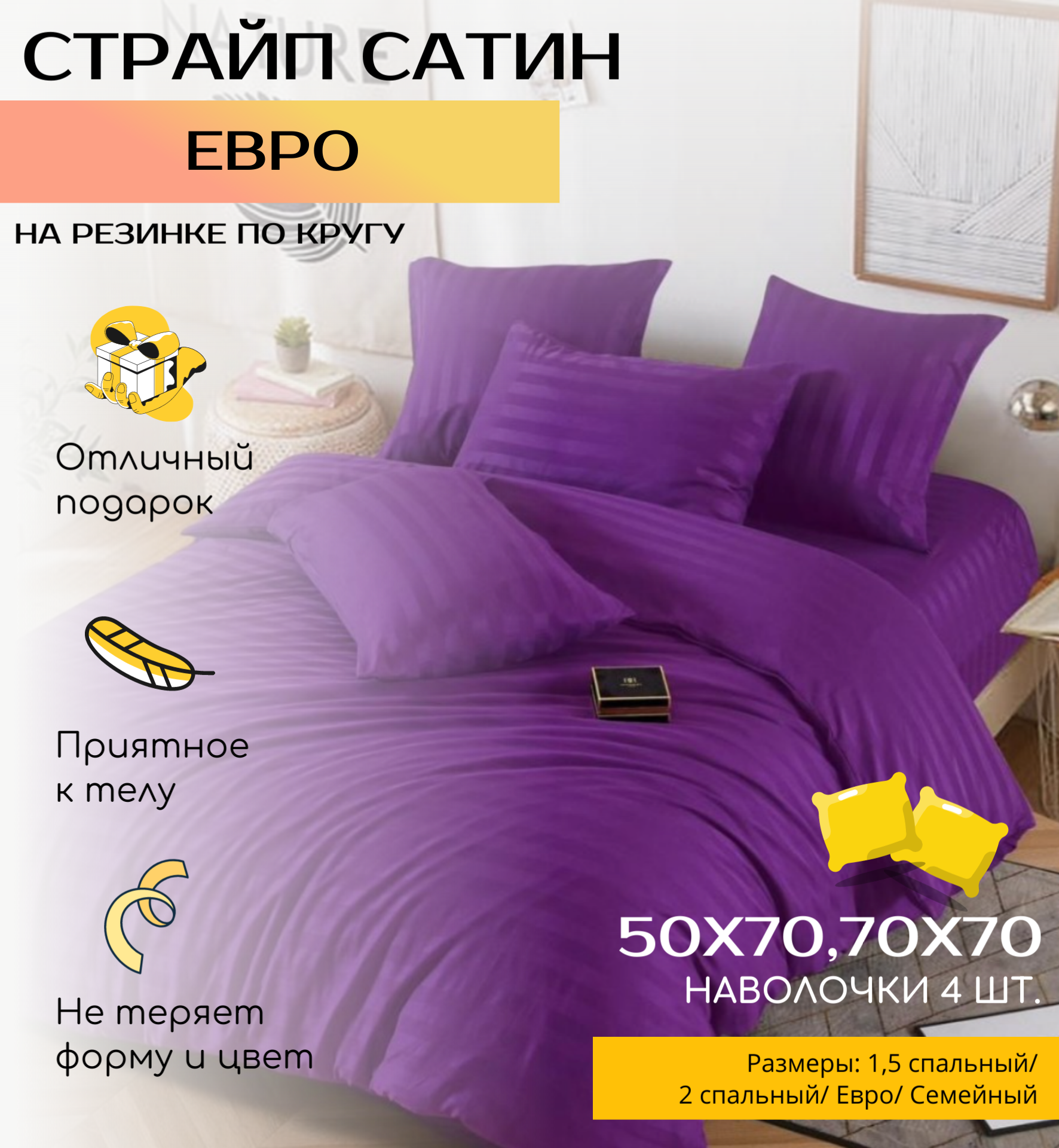 Комплект постельного белья Mency Евро Страйп сатин простынь на резинке 4 наволочки 70x70 и 50x70 цвет фиолетовый
