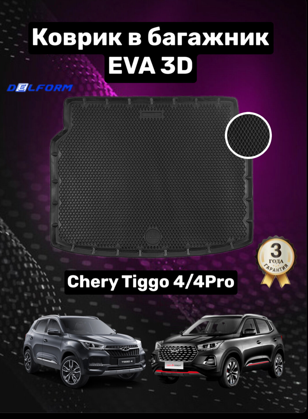 Эва/Eva/Ева коврик в багажник Черри Тигго 4/4Про /Chery Tiggo 4/4Pro (2017-) 3D Premium ТЭП Delform полиуретан