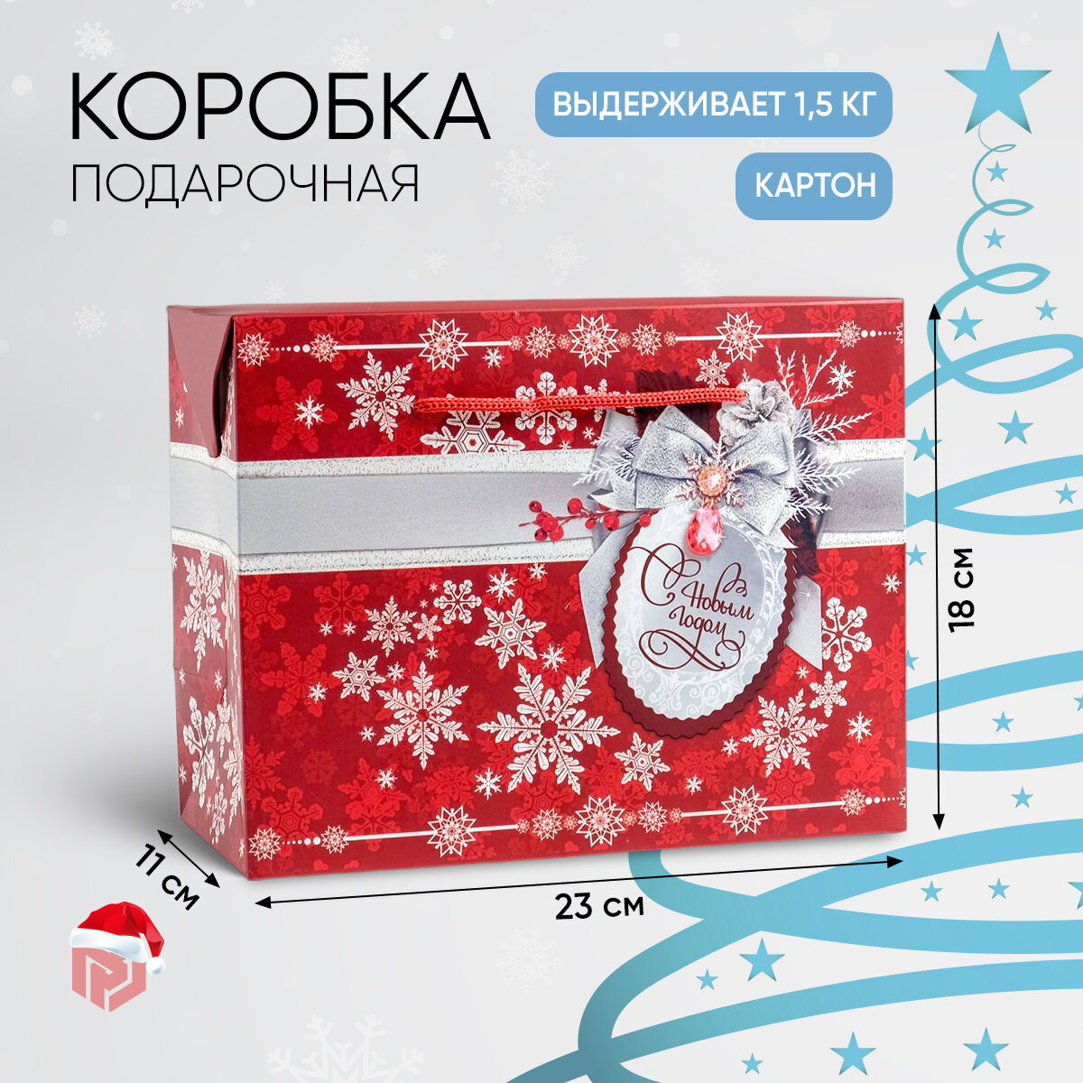 Пакет подарочный «С Новым годом!» 23 × 18 × 11 см