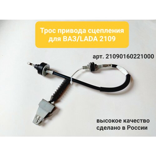 Трос привода сцепления ВАЗ 2109 арт 21090160221010 1580₽
