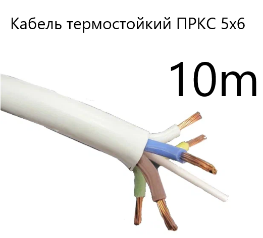 фото Кабель электрический термостойкий пркс 5х6 (для бани и сауны, для улицы), 10 метров