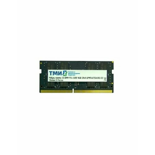 Память оперативная DDR4 ТМИ 16GB 3200MHz SO-DIMM црмп467526002-03 851100₽