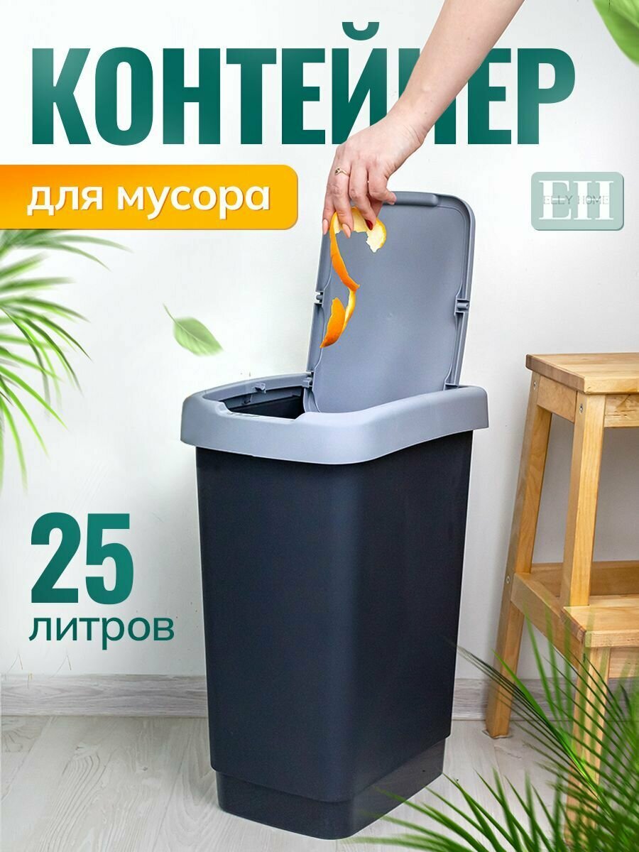 Ведро с крышкой для мусора 25л Elly Home/ корзина/ мусорное ведро в туалет в ванную на кухню/ мусорка для туалета в комнату