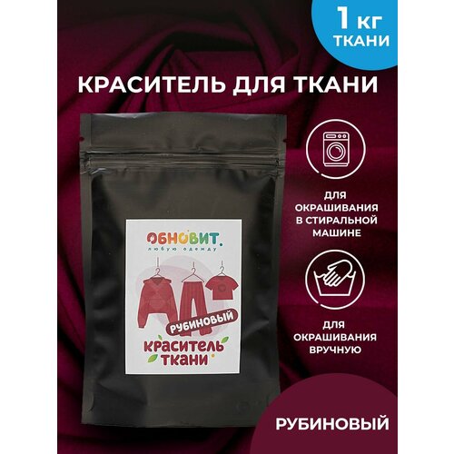Краситель для ткани Рубиновый обновит для джинсы, хлопка и натуральных тканей