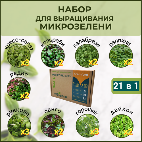 Набор для выращивания микрозелени: 21 пакетик семян, 5 двойных лотков, 21 коврик (21 в 1)