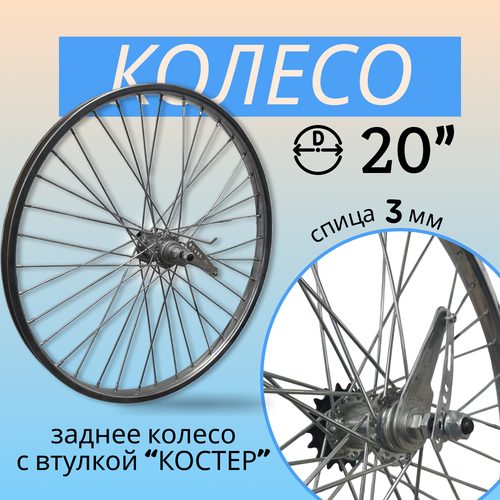 фото Колесо 20" заднее усиленное (спица 3мм) втулка "сoster" penza-velo