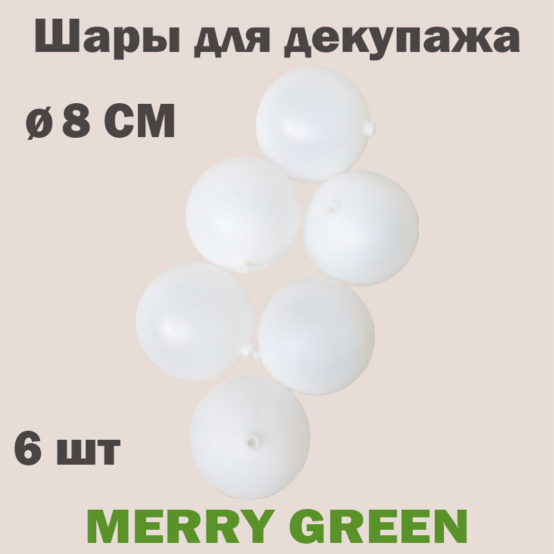 Набор пластиковых белых шаров для декупирования 8см 6 штук в упаковке