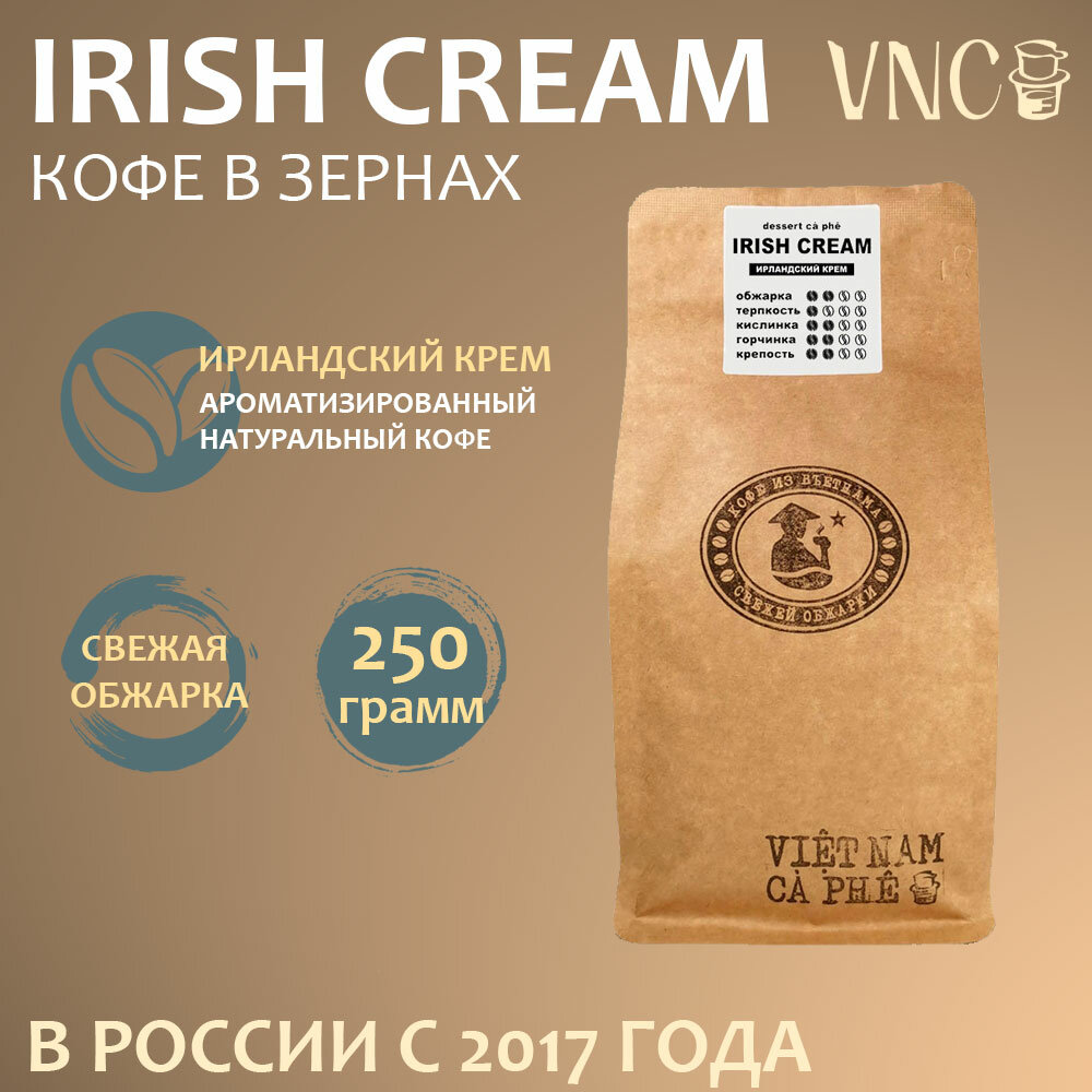 Кофе в зернах VNC "Irish Cream", 250 г, Ароматизированный, (Ирландский крем)