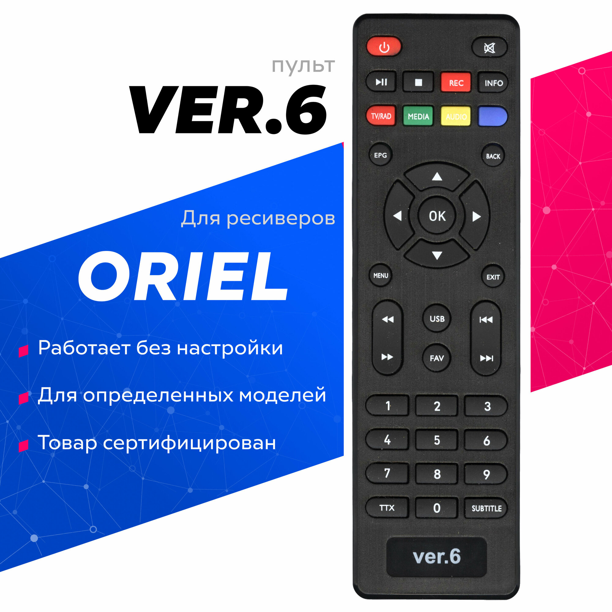 Пульт Huayu ПДУ-6 (VER.6) для dvb ресиверов ORIEL