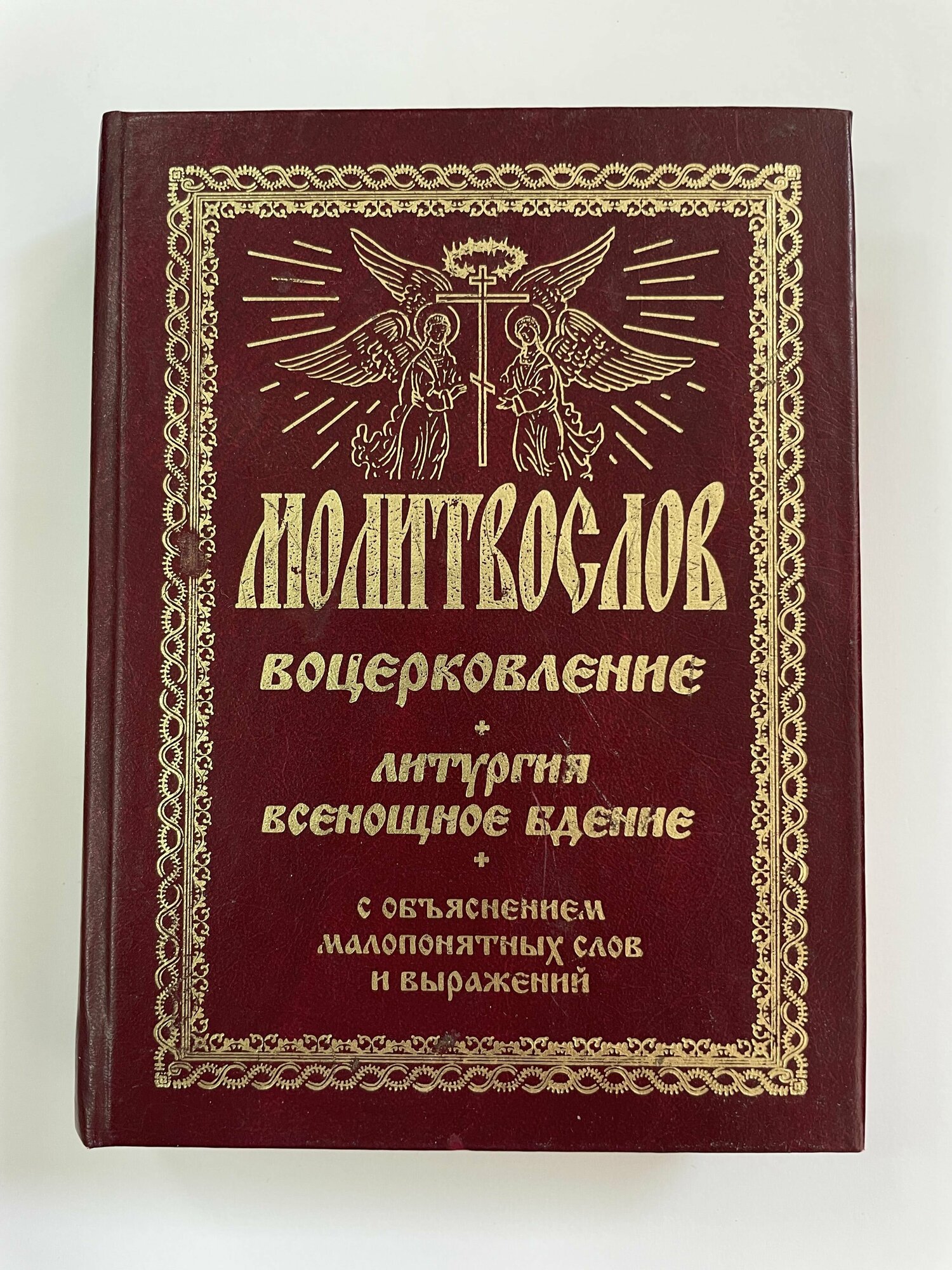 Книга "Молитвослов воцерковление литургия всенощное бдение". Нет автора. Год издания 2007