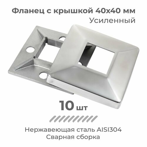 Фланец с крышкой для квадратной трубы 40x40 мм, из нержавеющей стали, 10 шт