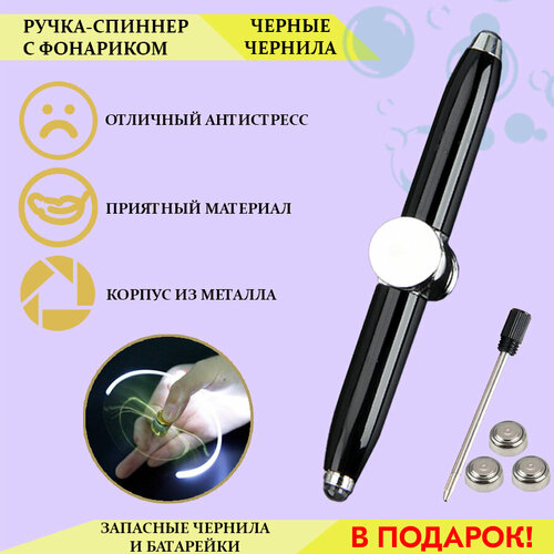 Металлическая ручка антистресс спиннер с фонариком