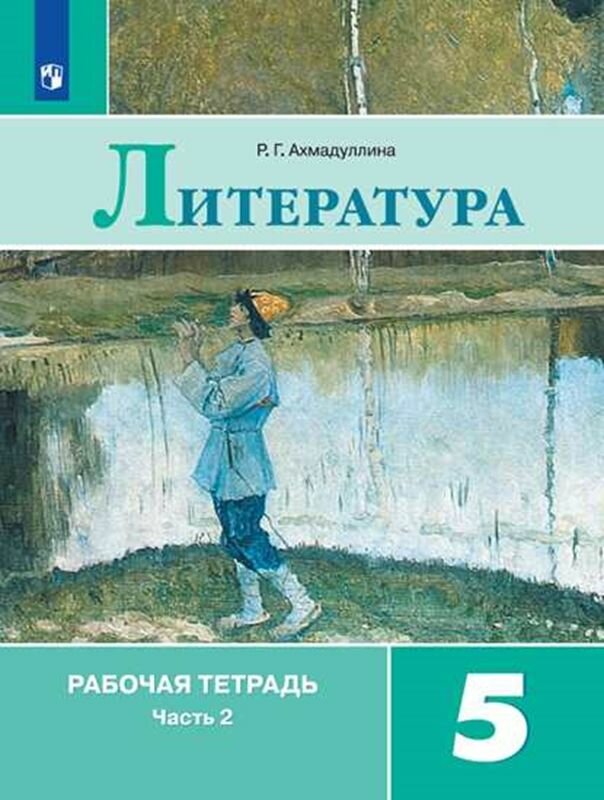 Литература. Рабочая тетрадь. 5 класс. В 2 ч. Часть 2