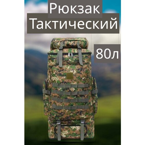 рюкзак тактический мужской спортивный туристический военный армейский большой Тактический военный рюкзак для мужчин House of Luck, 80 литров, зеленый цвет