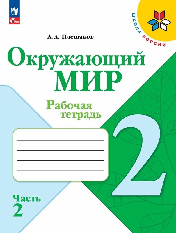 Окружающий мир. Рабочая тетрадь. 2 класс. В 2-х ч. Ч. 2 (ФП 2022)