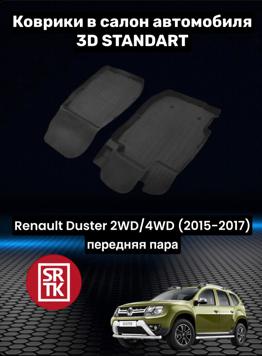 Коврики резиновые для Рено Дастер 2ВД/4ВД (2015-2017)/Renault Duster 2WD/4WD (2015-2017) SRTK 3D Standart (Саранск) передняя пара