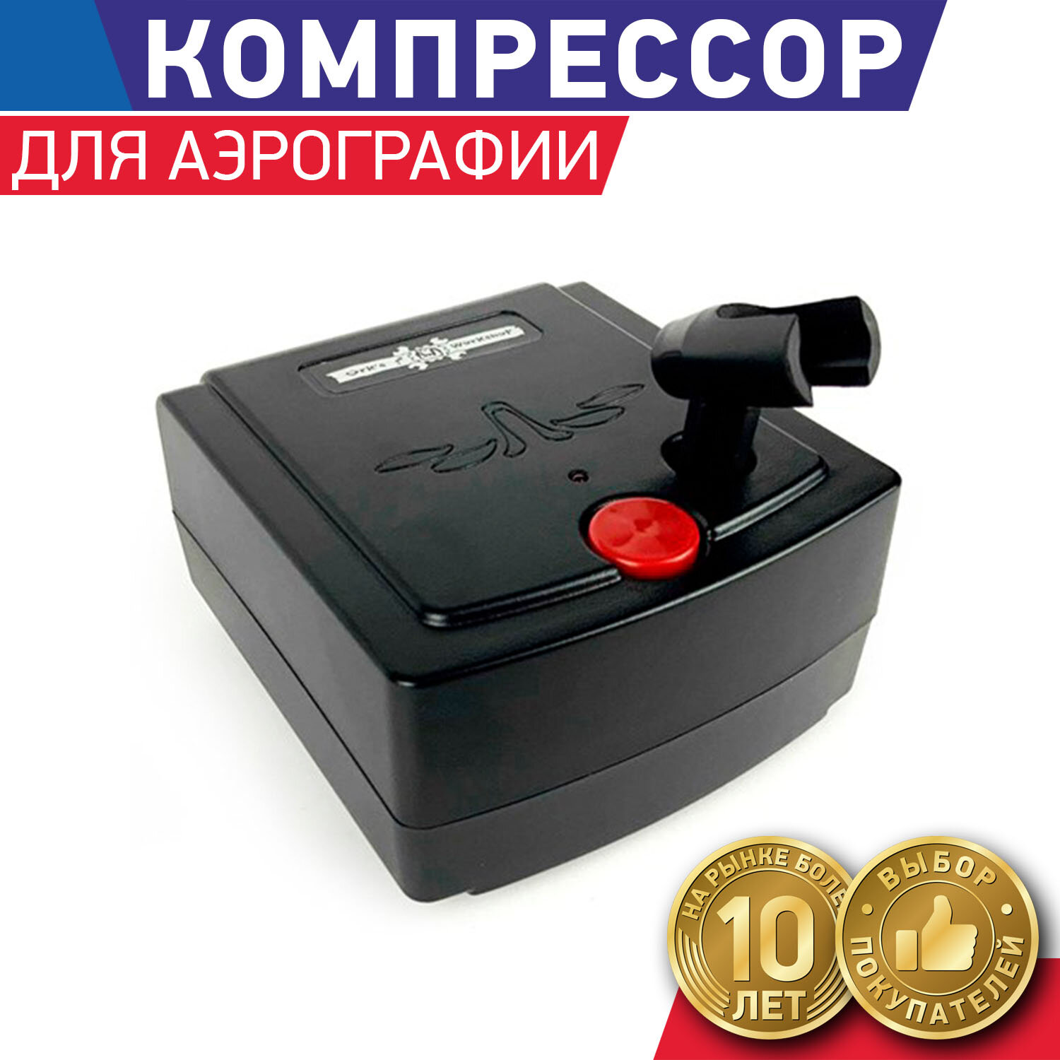 Компрессор для аэрографии «Метеор-1», с регулятором давления