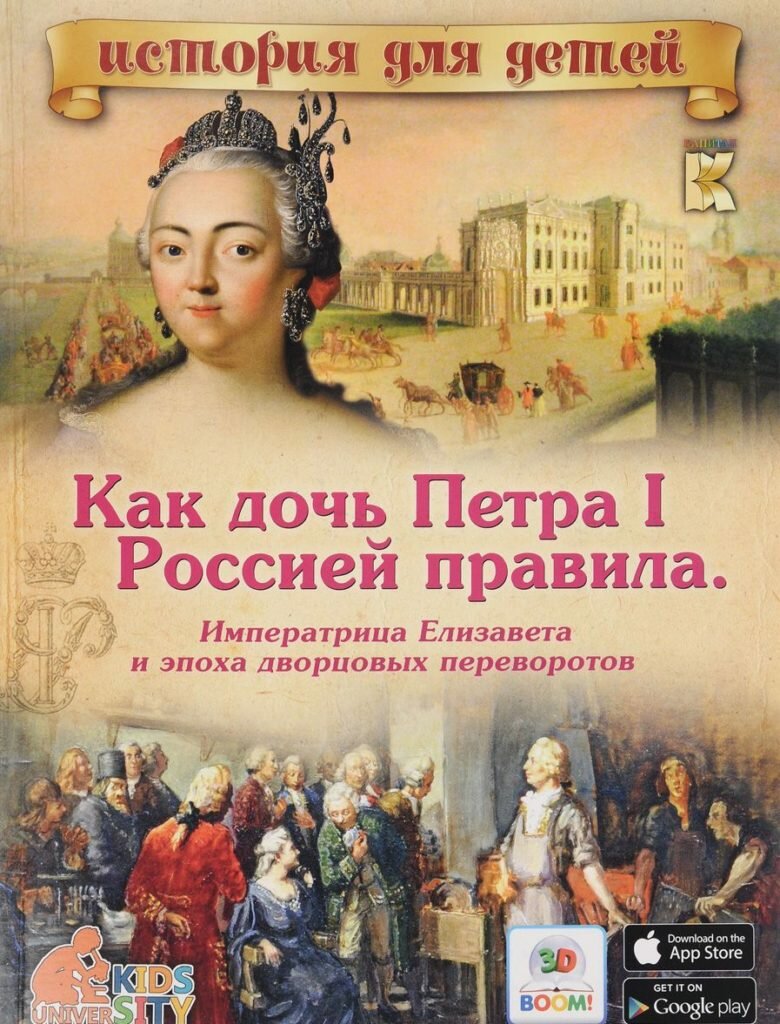 Как дочь Петра I Россией правила. Императрица Елизавета и эпоха дворцовых переворотов. 3D Boom. История для детей