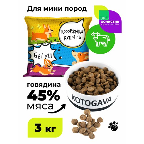 Kotogava - полнорационный корм для собак мини пород 45 % говядины, 3кг