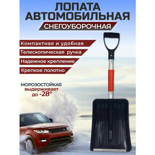 Лопата автомобильная снеговая