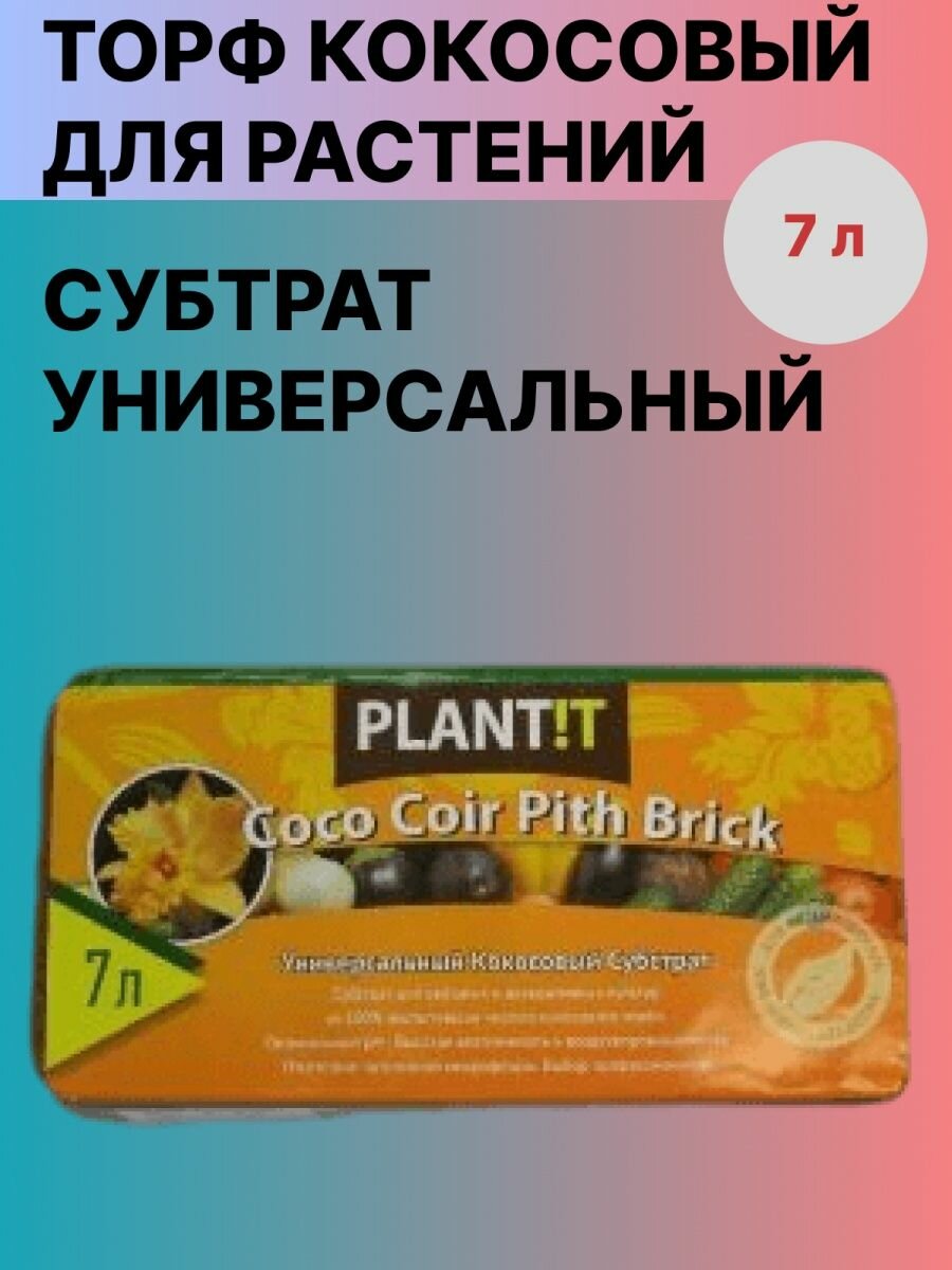 Субстрат универсальный торф кокосовый для растений 7 л