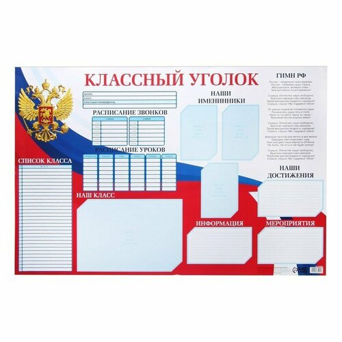 Плакат Классный уголок Россия, 90,6 х 59.6 см плакат а2 классный уголок 16х10 см