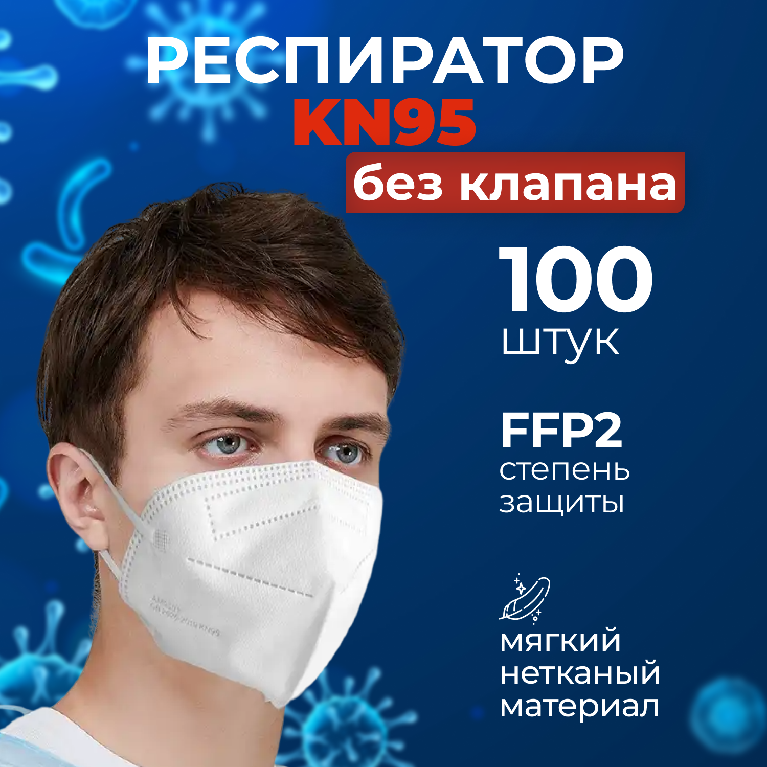 Респиратор KN95 без клапана - 100 шт