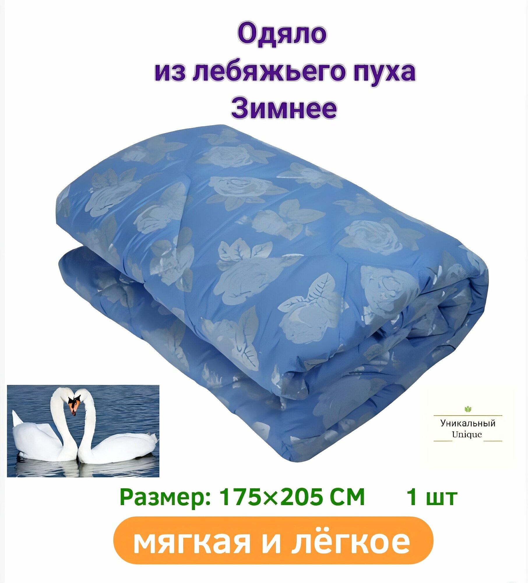 Одеяло зимнее "Lucy" из лебяжьего пуха 2-х спальное 175х205 см - фотография № 2