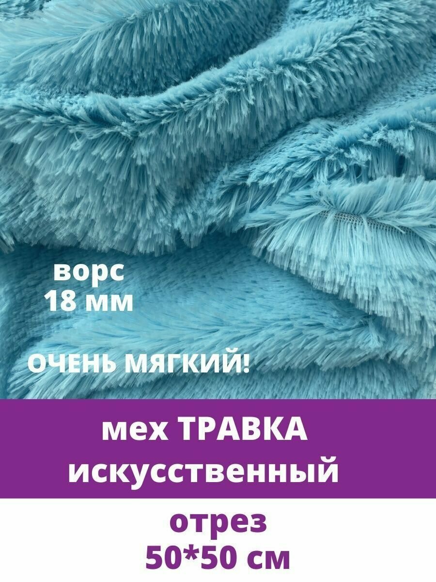 Мех Травка искусственный, для рукоделия, ворс 18 мм, отрез 50*50 см, голубой