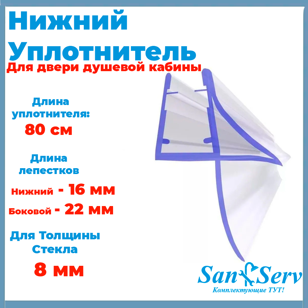 Нижний уплотнитель для двери душевой кабины 8 мм U-5108-8-80 прозрачный длина 80 см.