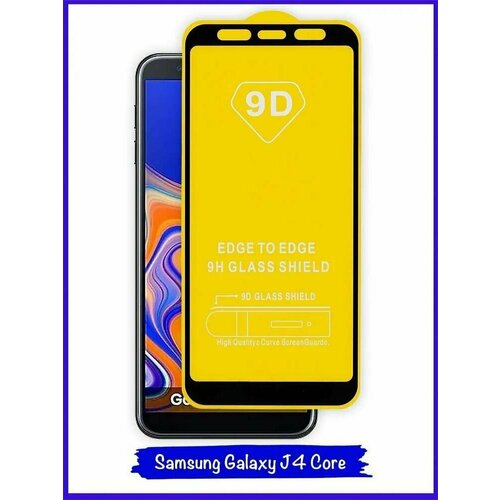 Защитное стекло для Samsung Galaxy J4 Core (5шт)