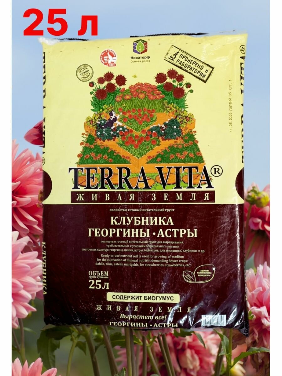 Грунт для цветов, рассады (Клубника, Георгины, Астра) Terra Vita, Живая земля 25л