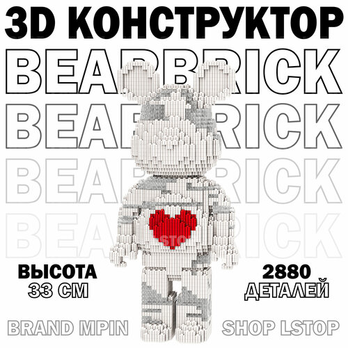 3D конструктор пластиковый медведь BearBrick белый с сердцем 33 см