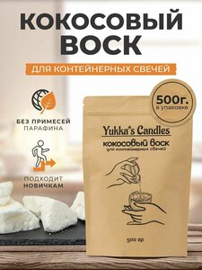 Натуральный кокосовый воск для изготовления свечей Yukka's Сandles 500 гр