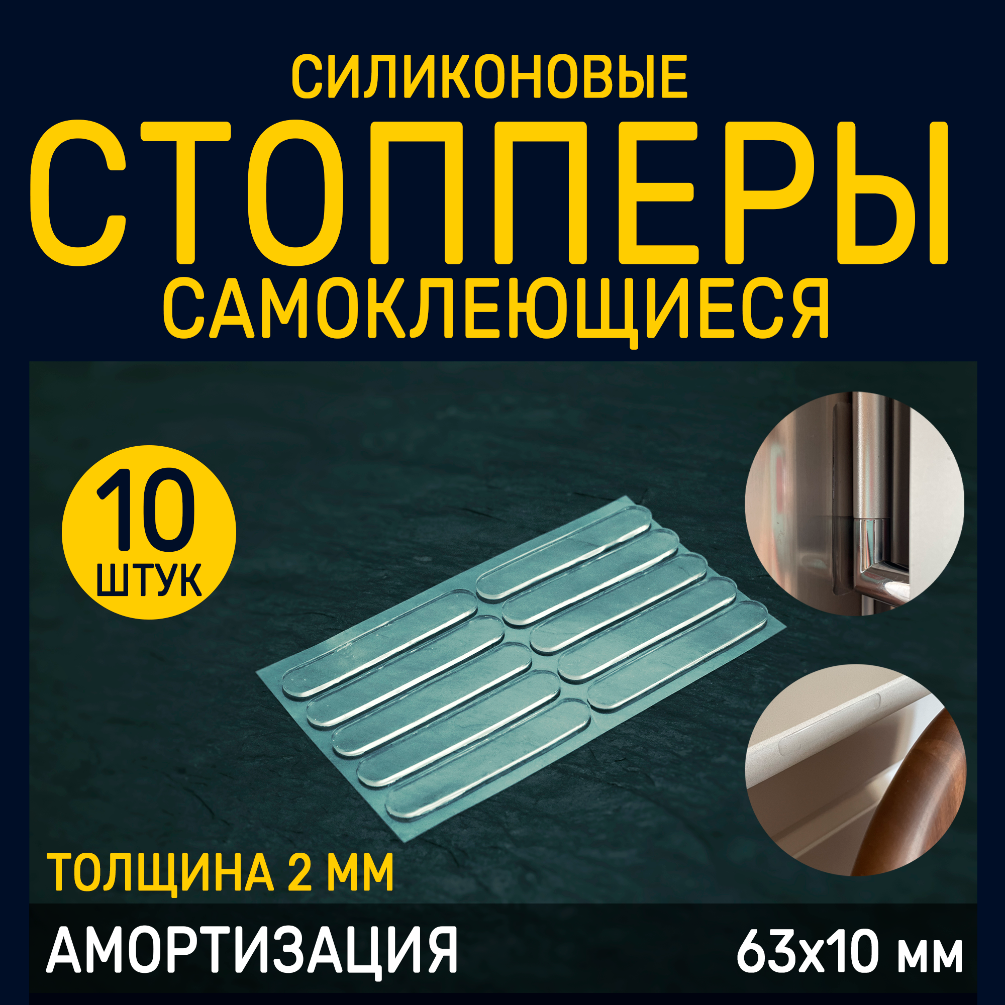 фото Силиконовый стоппер для дверей, фасадов, стен. Защита от царапин, сколов, повреждений. Противоударные, шум подавляющие накладки размером 63*10*2 мм.